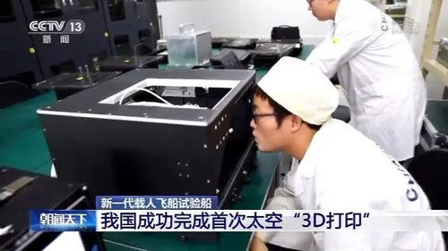 我国首次太空3D打印成功完成 太空制造技术的里程碑突破