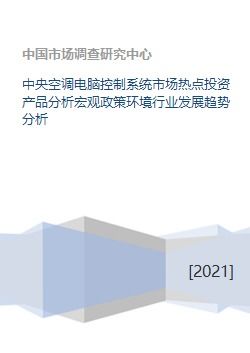 中央空调电脑控制系统 投资热点、政策环境与未来趋势解析