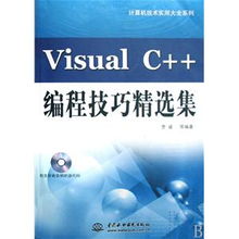 《Visual C++编程技巧精选集（附光盘）》——计算机技术实用大全系列编辑推荐与技术服务体系